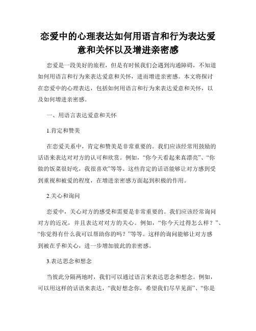 恋爱中的心理表达如何用语言和行为表达爱意和关怀以及增进亲密感