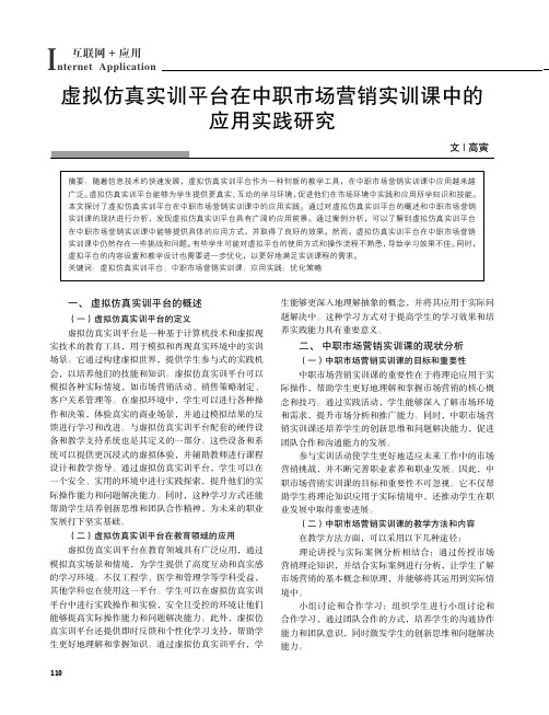 虚拟仿真实训平台在中职市场营销实训课中的应用实践研究