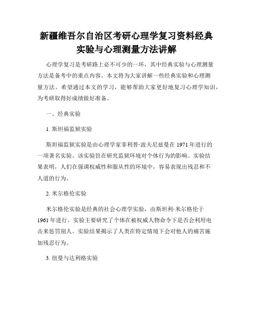 新疆维吾尔自治区考研心理学复习资料经典实验与心理测量方法讲解