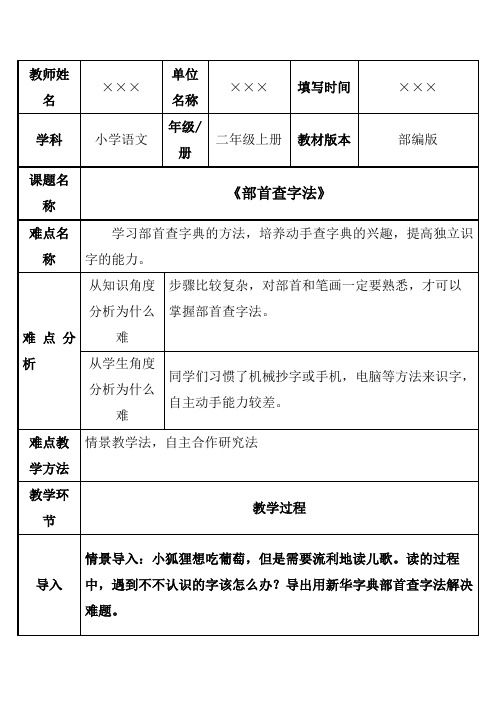 部编版小学二年级语文上册语文园地《部首查字法》教学设计