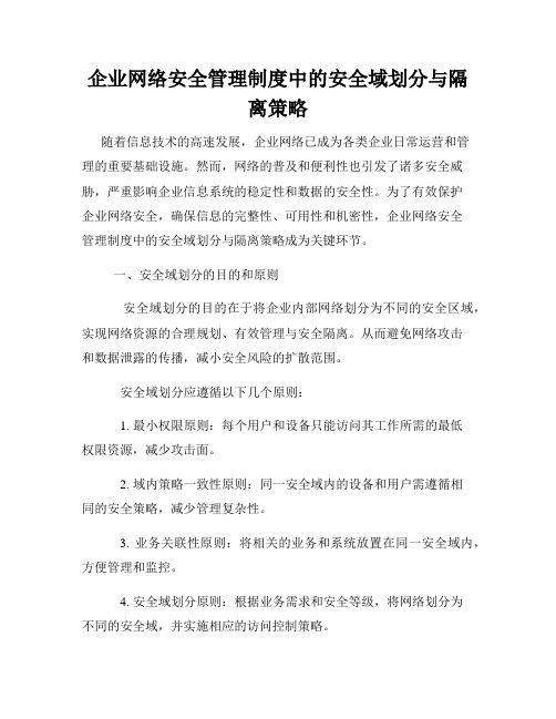 企业网络安全管理制度中的安全域划分与隔离策略