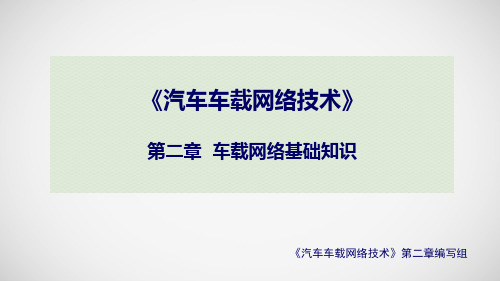 汽车车载网络技术-第二章-车载网络基础知识