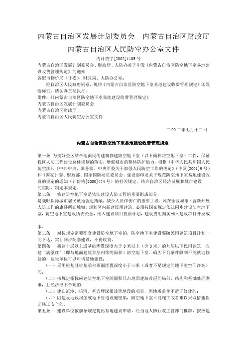 内蒙古自治区防空地下室易地建设收费管理规定