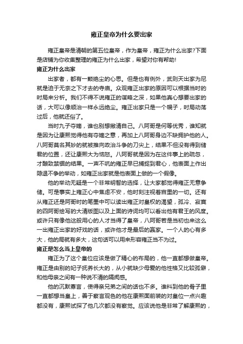 雍正皇帝为什么要出家