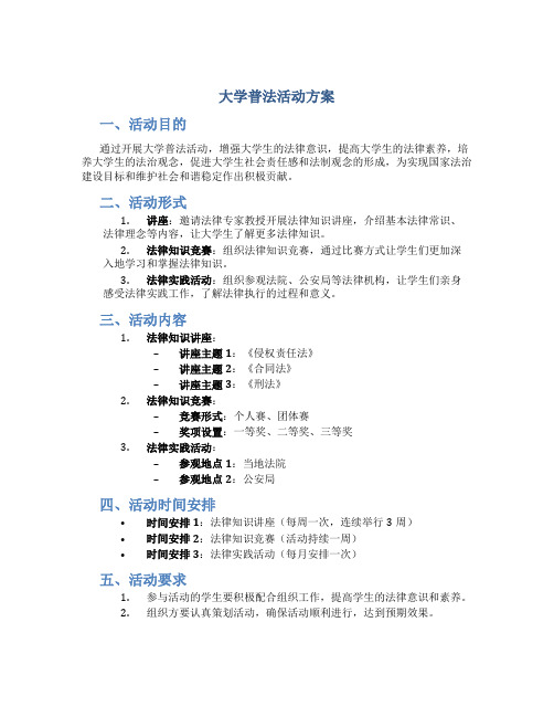 大学普法活动方案