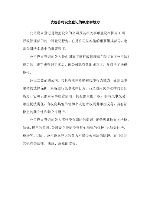 试述公司设立登记的概念和效力