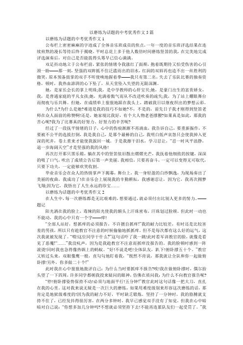 以磨练为话题的中考优秀作文5篇