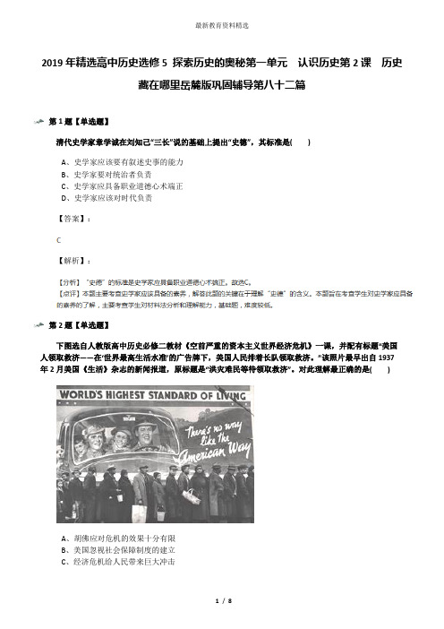 2019年精选高中历史选修5 探索历史的奥秘第一单元  认识历史第2课  历史藏在哪里岳麓版巩固辅导第八十二篇