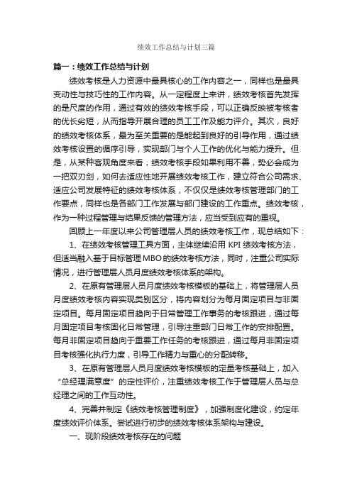 绩效工作总结与计划三篇