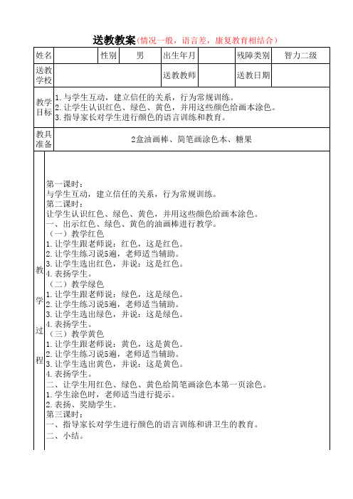 智障类送教上门教案(4)