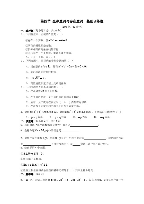 人教A版高中数学选修全称量词与存在量词同步练习新