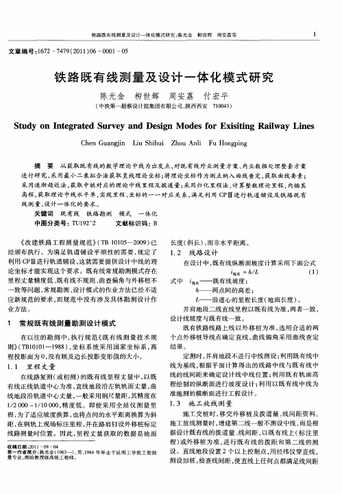 铁路既有线测量及设计一体化模式研究