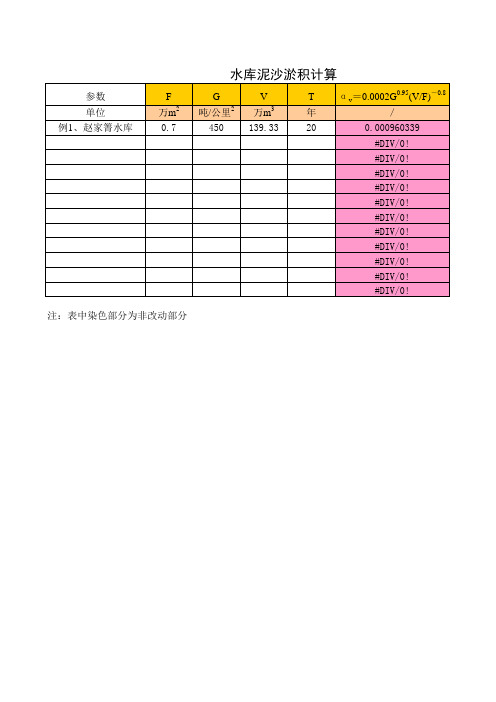 水库泥沙淤积计算