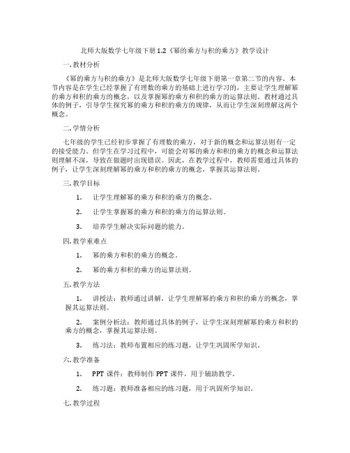 北师大版数学七年级下册1.2《幂的乘方与积的乘方》教学设计