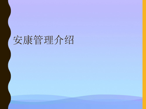 2021健康管理介绍实优秀PPT资料