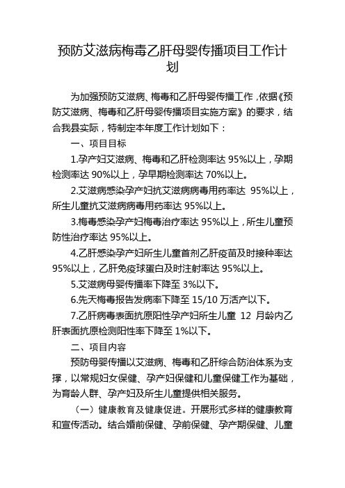 预防艾滋病梅毒乙肝母婴传播项目工作计划