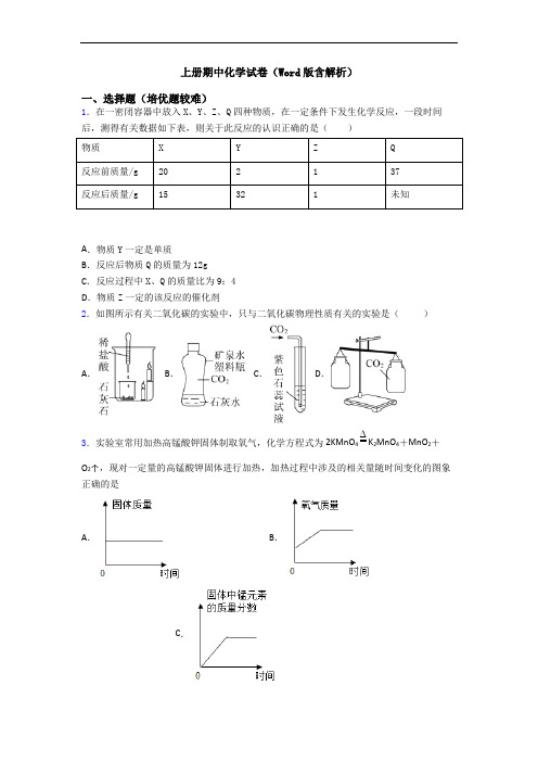 上册期中初三化学试卷(Word版含解析)