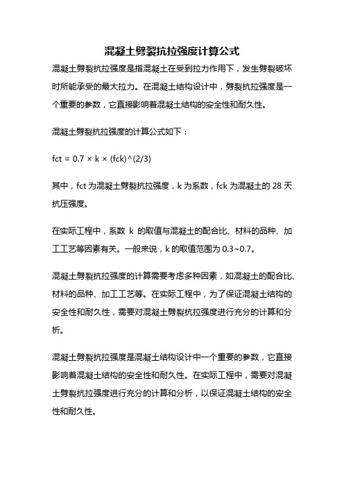 混凝土劈裂抗拉强度计算公式