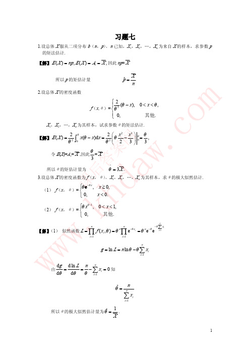 概率论答案(韩旭里,谢永钦) 复旦大学 修订版(7)