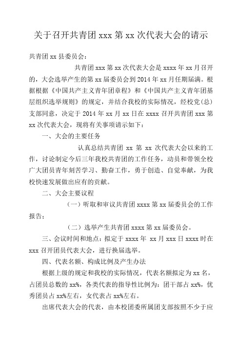 关于召开共青团xxx第几次代表大会的请示