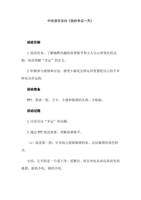 幼儿园中班语言活动《我的幸运一天》教案设计