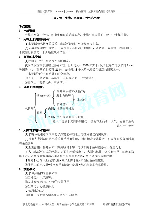 中考满分——第2节 土壤、水资源、天气和气候-1.doc