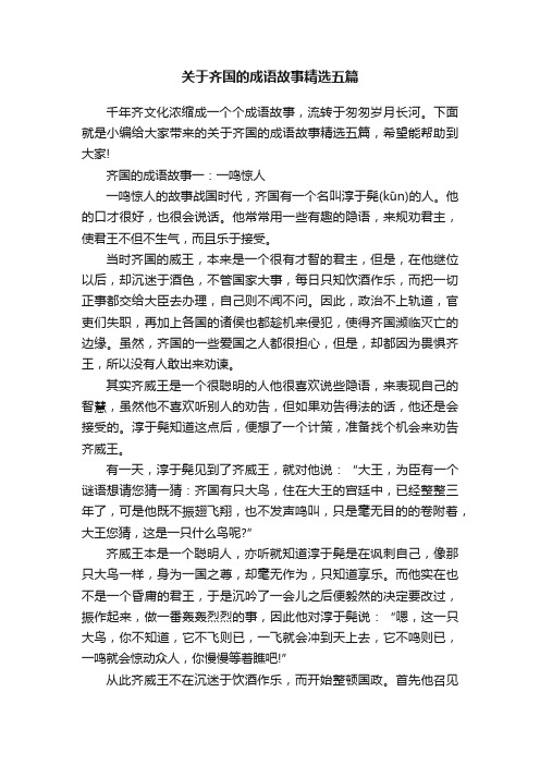 关于齐国的成语故事精选五篇