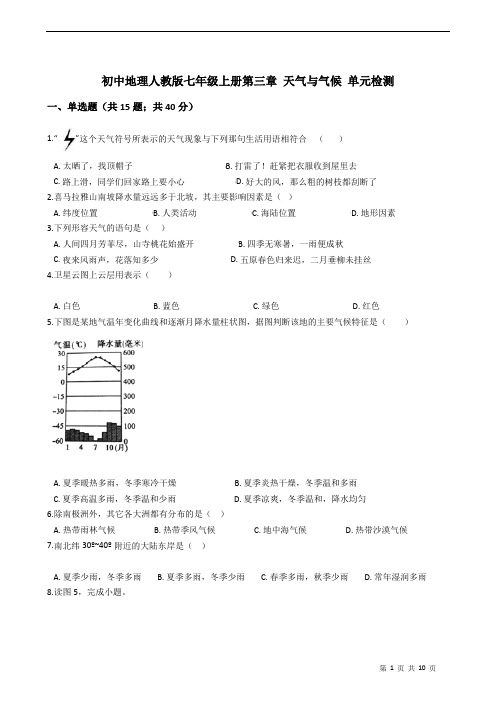 初中地理人教版七年级上册第三章 天气与气候 单元检测