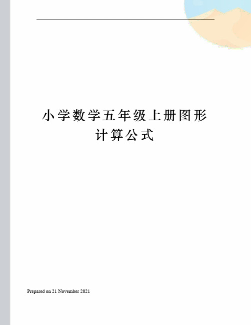 小学数学五年级上册图形计算公式