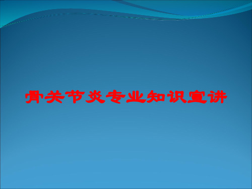 骨关节炎专业知识宣讲培训课件