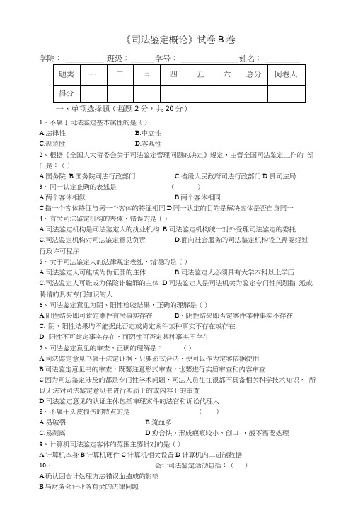 司法鉴定概论试卷B卷.doc