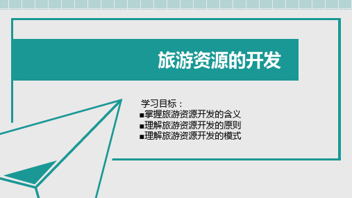 3.3旅游资源的开发与保护 课件《旅游学概论》(上海交通大学出版社)