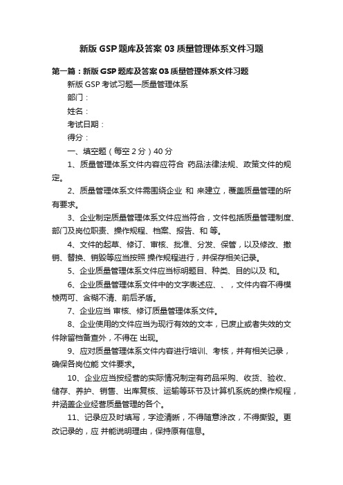 新版GSP题库及答案03质量管理体系文件习题