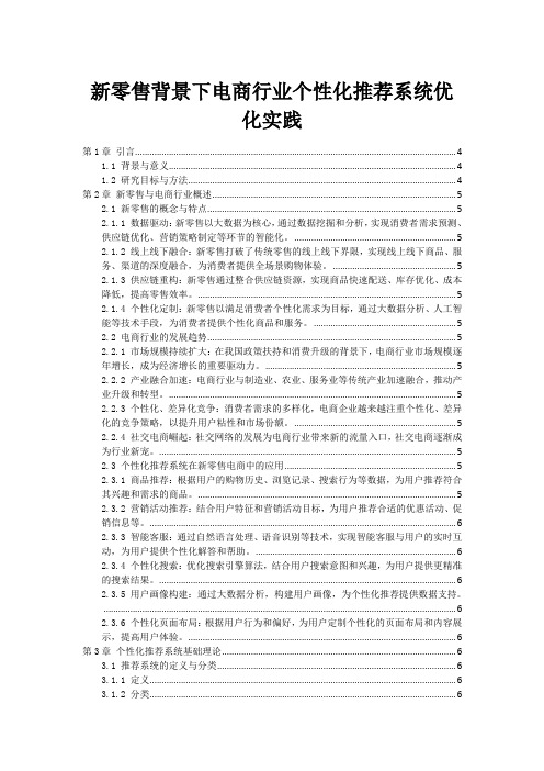 新零售背景下电商行业个性化推荐系统优化实践