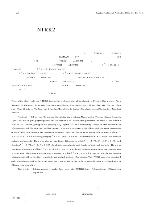 汉族人群NTRK2基因多态性与精神分裂症关联研究