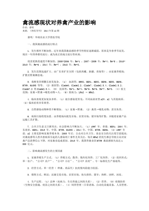 禽流感现状对养禽产业的影响