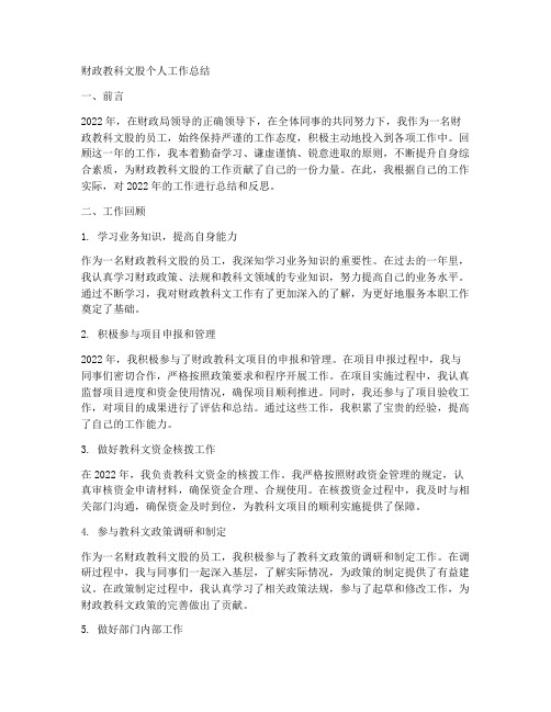 财政教科文股个人工作总结