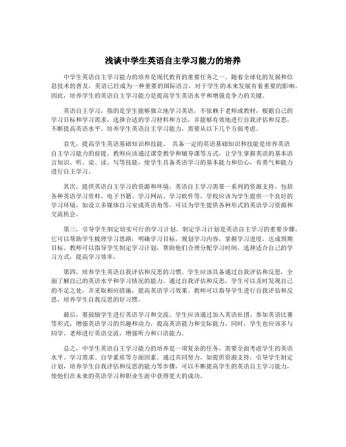 浅谈中学生英语自主学习能力的培养