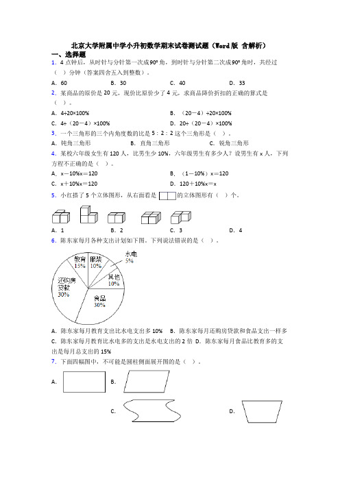 北京大学附属中学小升初数学期末试卷测试题（Word版 含解析）