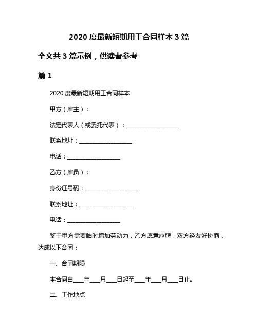 2020度最新短期用工合同样本3篇