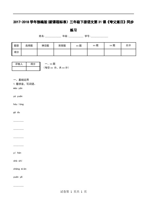 2017-2018学年部编版(新课程标准)三年级下册语文第31课《夸父逐日》同步练习