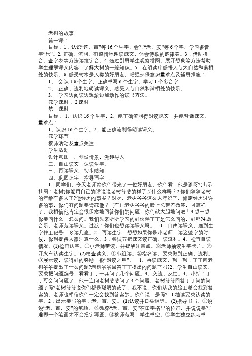 小学一年级语文教案老树的故事