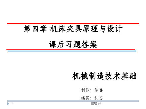 机械制造技术基础-卢秉恒 答案 第四章