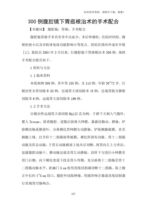 300例腹腔镜下胃癌根治术的手术配合