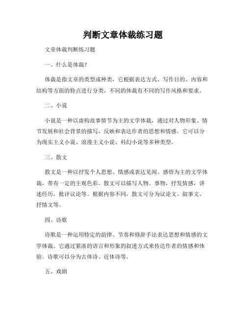 判断文章体裁练习题