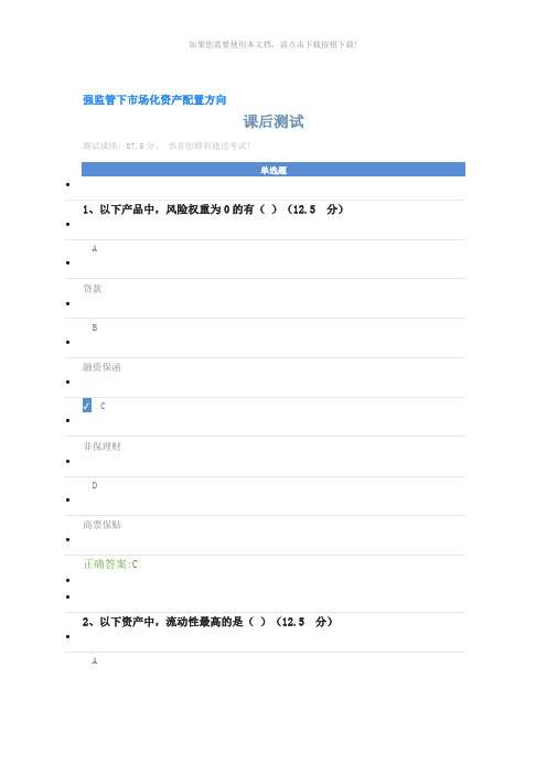 强监管下市场化资产配置方向课后题