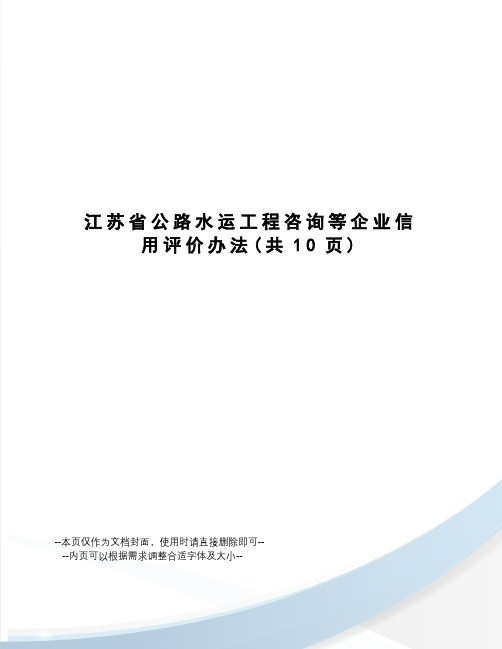 江苏省公路水运工程咨询等企业信用评价办法