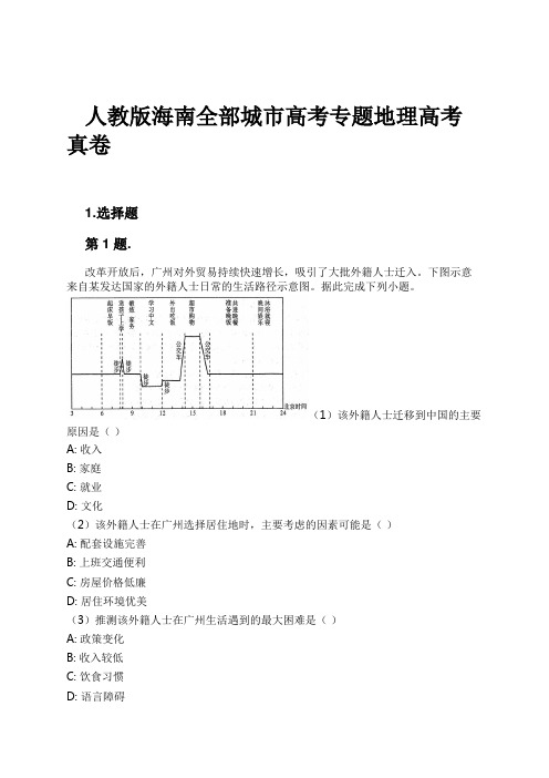 人教版海南全部城市高考专题地理高考真卷试卷及解析