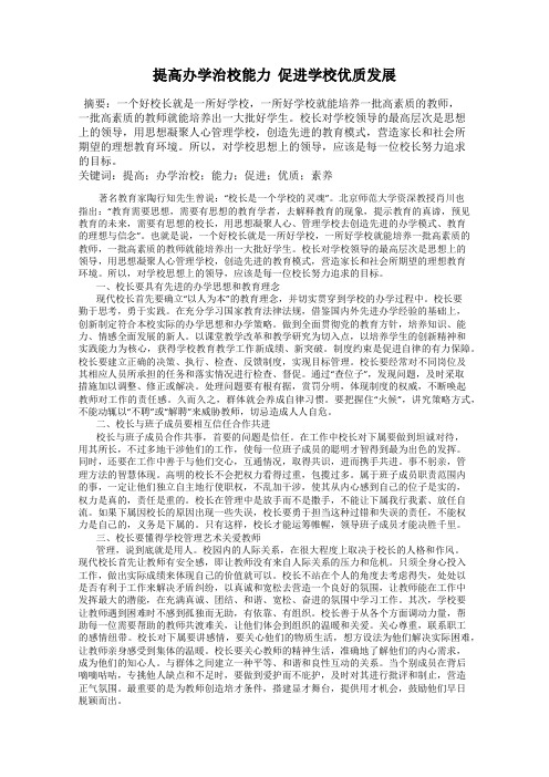 提高办学治校能力  促进学校优质发展