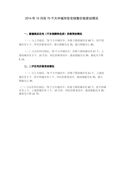 2014年10月份70个大中城市住宅销售价格变动情况